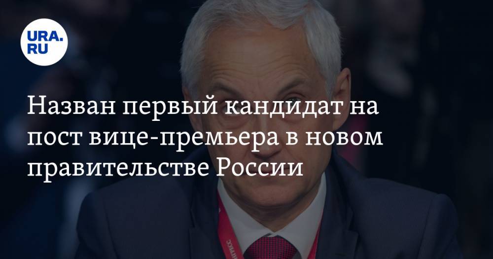 Назван первый кандидат на пост вице-премьера в новом правительстве России