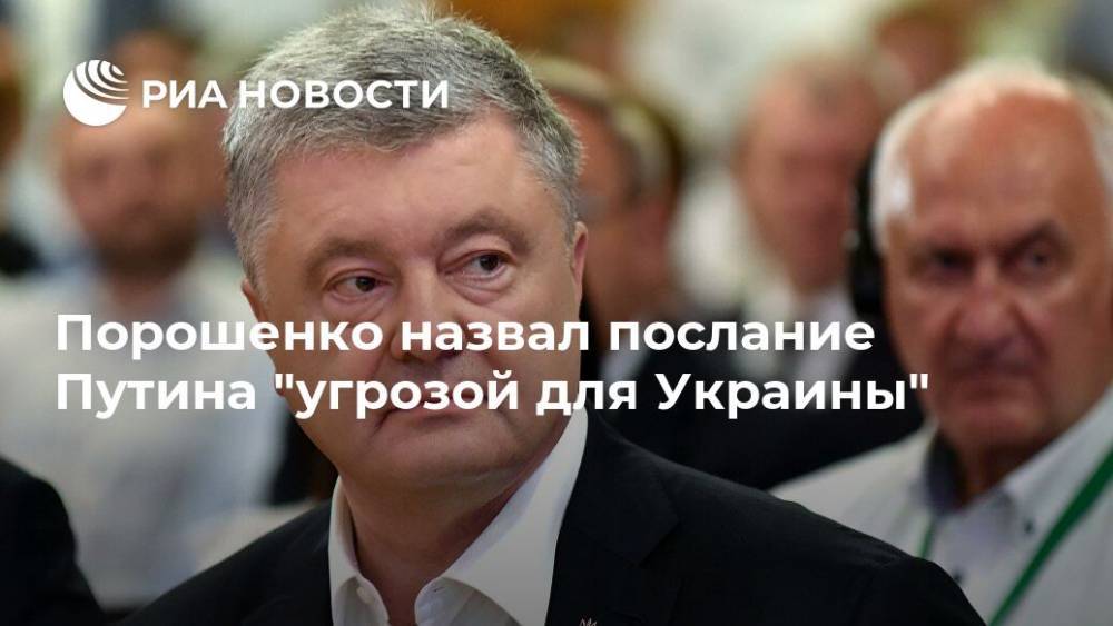 Порошенко назвал послание Путина "угрозой для Украины"