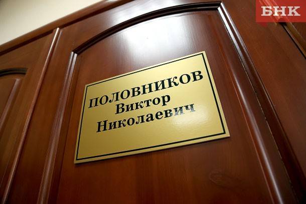 Сыктывкарский суд изберет меру пресечения Виктору Половникову