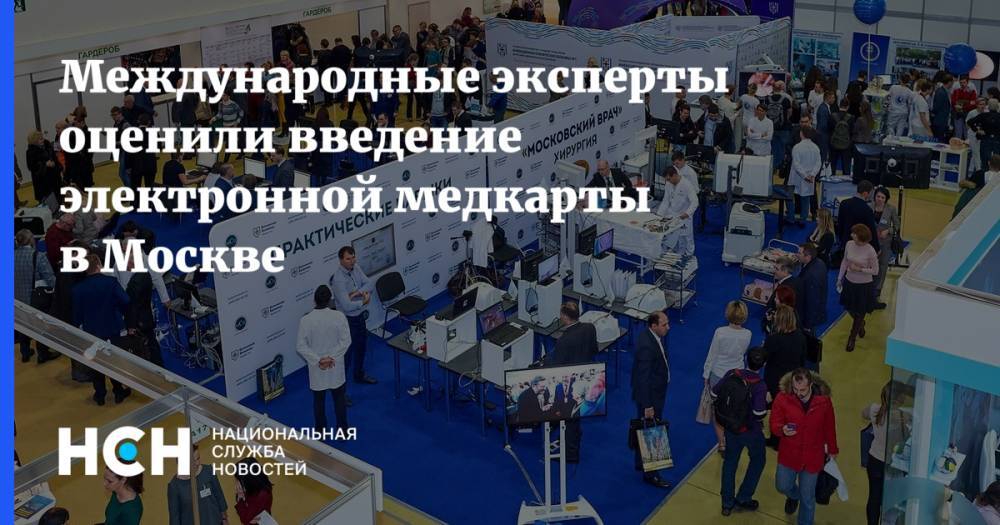 Международные эксперты оценили введение электронной медкарты в Москве