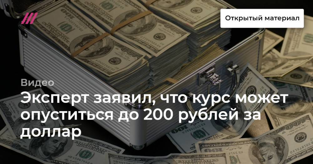 Эксперт заявил, что курс может опуститься до 200 рублей за доллар
