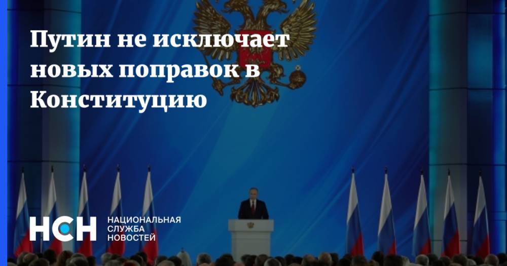 Путин не исключает новых поправок в Конституцию
