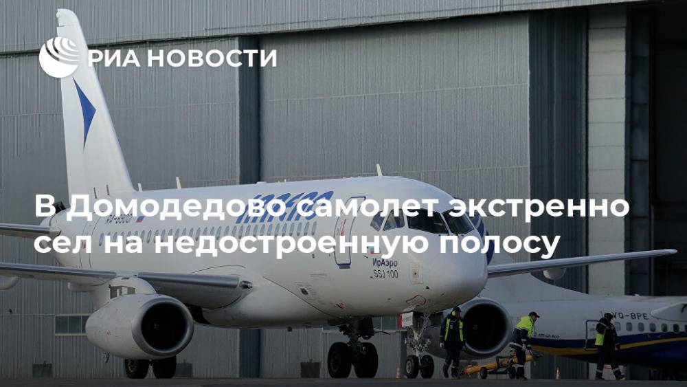 В Домодедово самолет экстренно сел на недостроенную полосу
