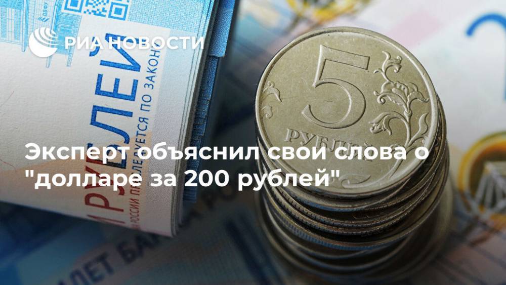 Эксперт объяснил свои слова о "долларе за 200 рублей"