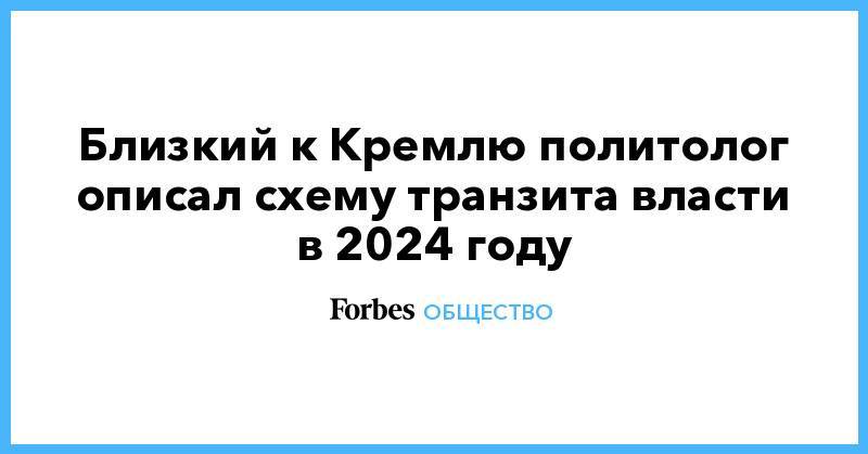 Близкий к Кремлю политолог описал схему транзита власти в 2024 году