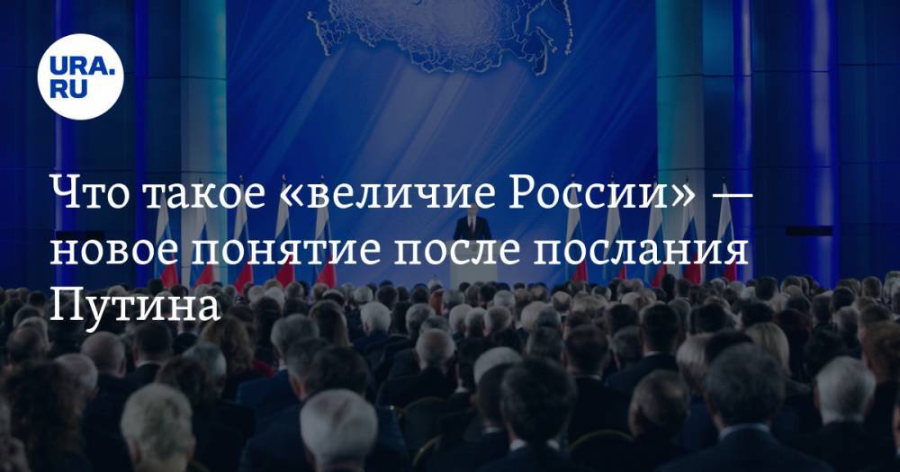 Что такое «величие России» — новое понятие после послания Путина