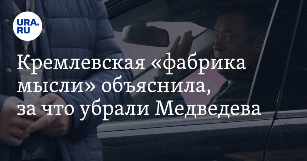 Кремлевская «фабрика мысли» объяснила, за что убрали Медведева