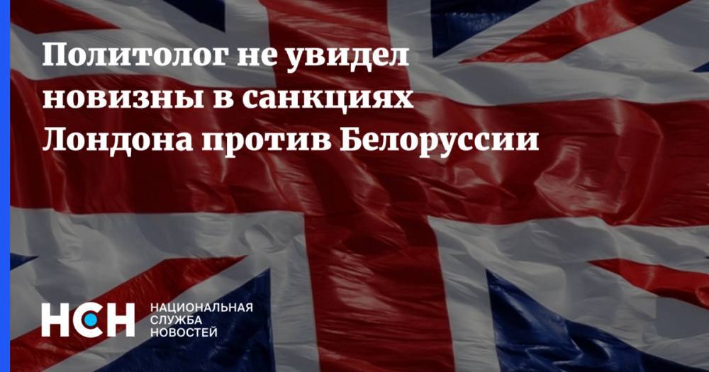 Политолог не увидел новизны в санкциях Лондона против Белоруссии