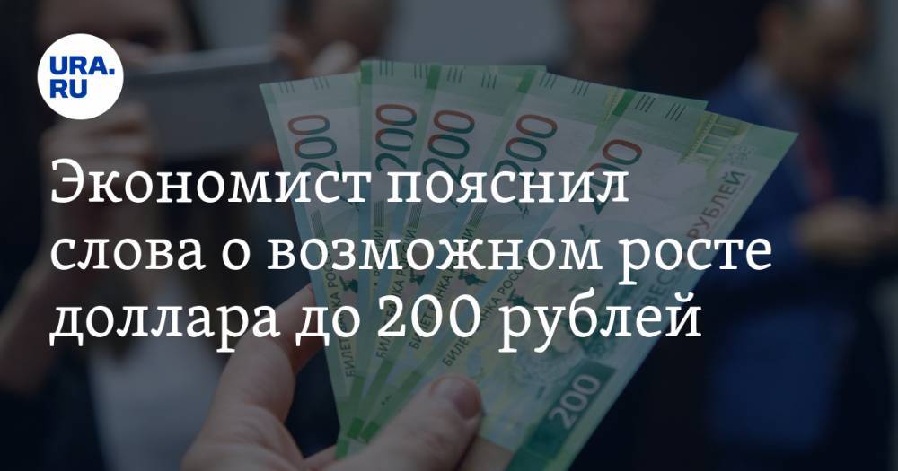 Экономист пояснил слова о возможном росте доллара до 200 рублей