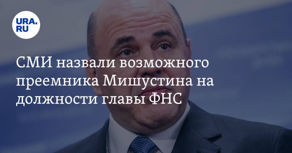 СМИ назвали возможного преемника Мишустина на должности главы ФНС