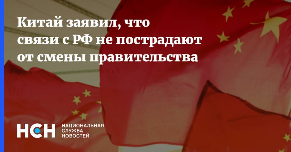 Китай заявил, что связи с РФ не пострадают от смены правительства