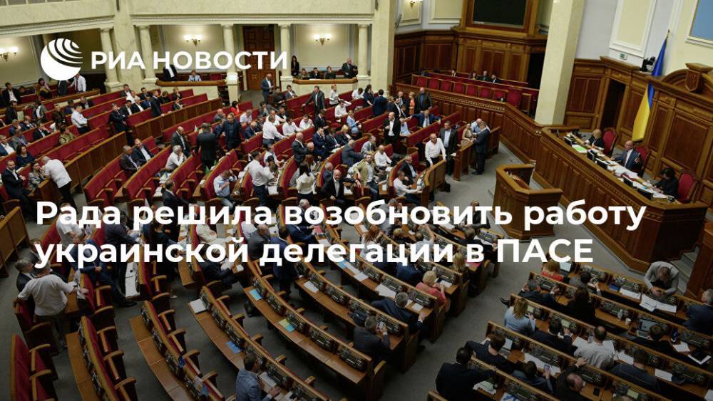 Рада решила возобновить работу украинской делегации в ПАСЕ