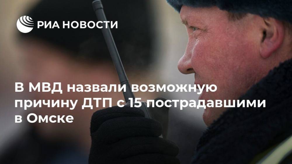 В МВД назвали возможную причину ДТП с 15 пострадавшими в Омске