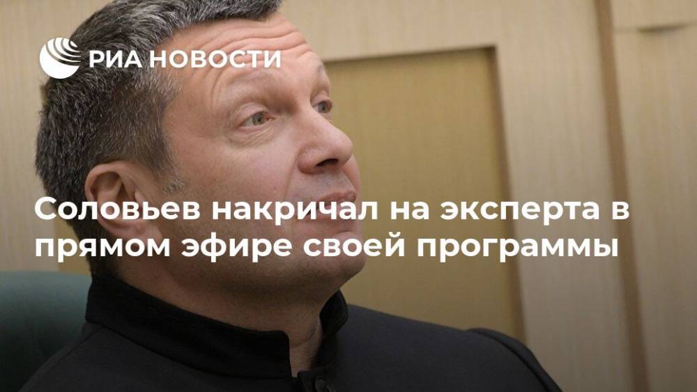 Соловьев накричал на эксперта в прямом эфире своей программы
