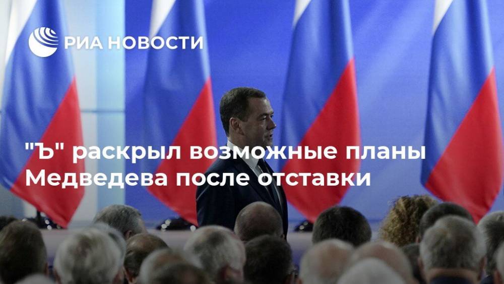 "Ъ" раскрыл возможные планы Медведева после отставки