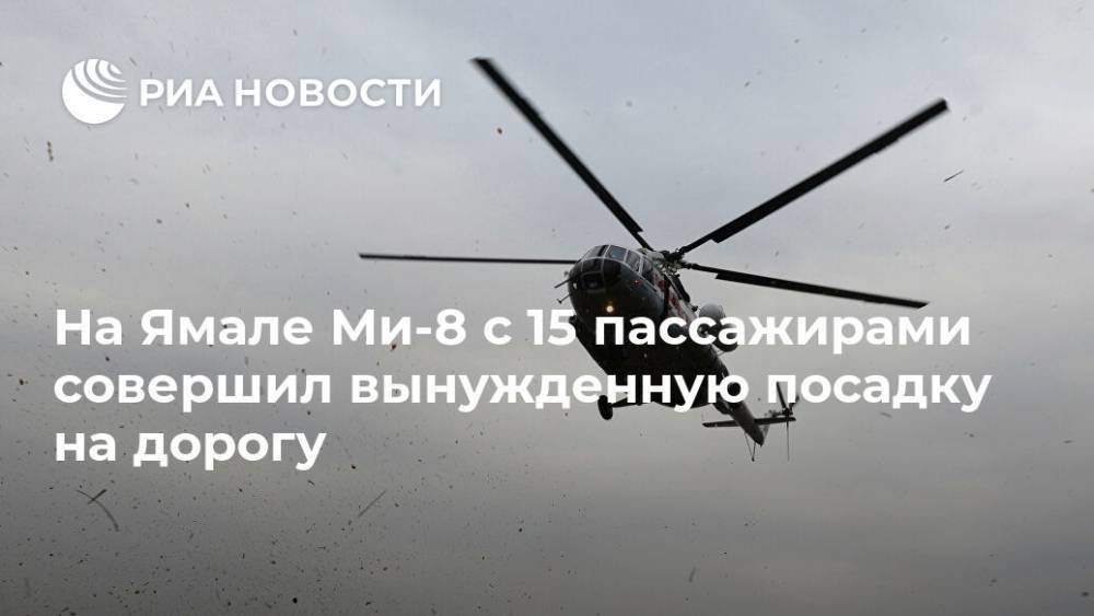 На Ямале Ми-8 с 15 пассажирами совершил вынужденную посадку на дорогу