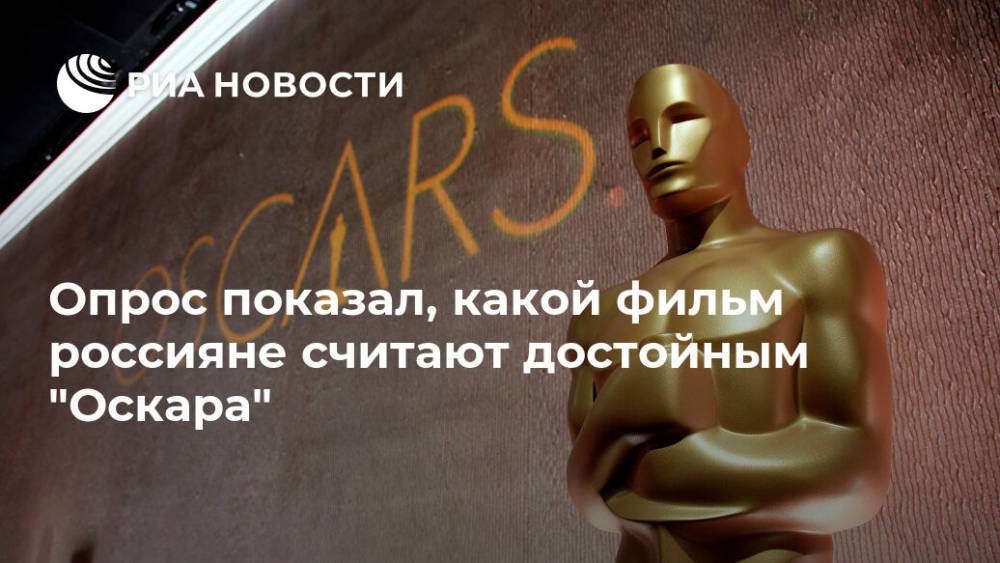 Опрос показал, какой фильм россияне считают достойным "Оскара"