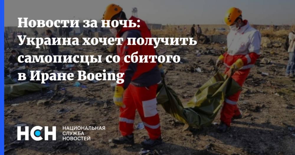 Новости за ночь: Украина хочет получить самописцы со сбитого в Иране Boeing