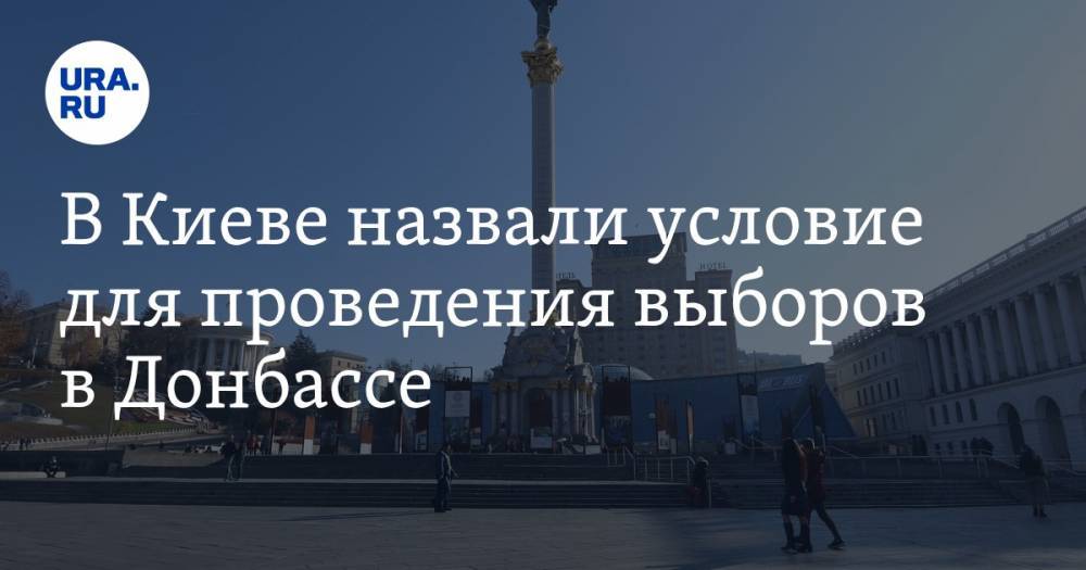 В Киеве назвали условие для проведения выборов в Донбассе