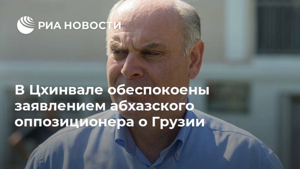В Цхинвале обеспокоены заявлением абхазского оппозиционера о Грузии