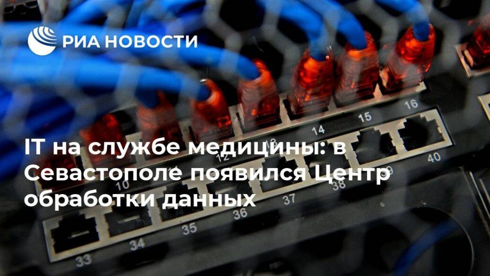 IT на службе медицины: в Севастополе появился Центр обработки данных