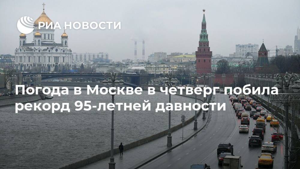 Погода в Москве в четверг побила рекорд 95-летней давности