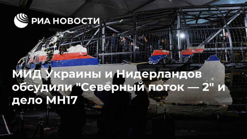МИД Украины и Нидерландов обсудили "Северный поток — 2" и дело MH17