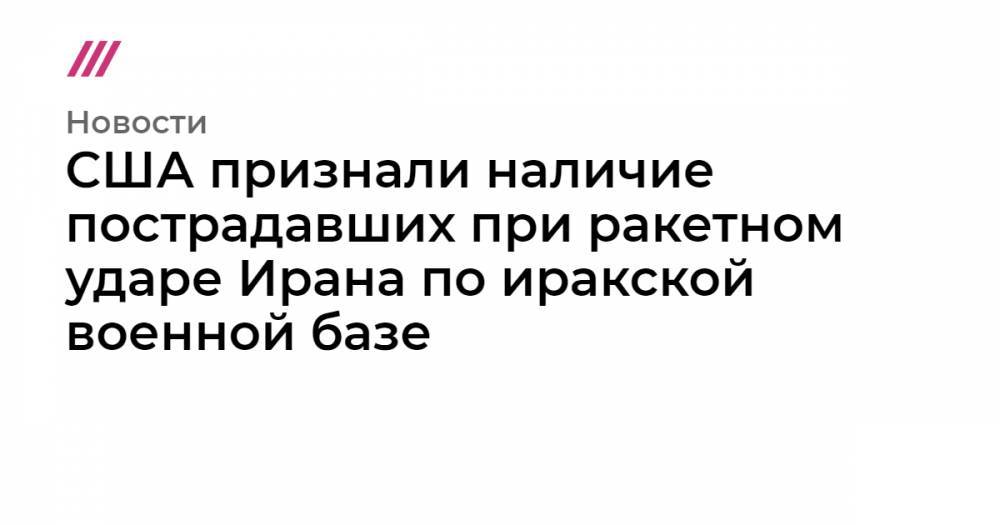 США признали наличие пострадавших при ракетном ударе Ирана по иракской военной базе