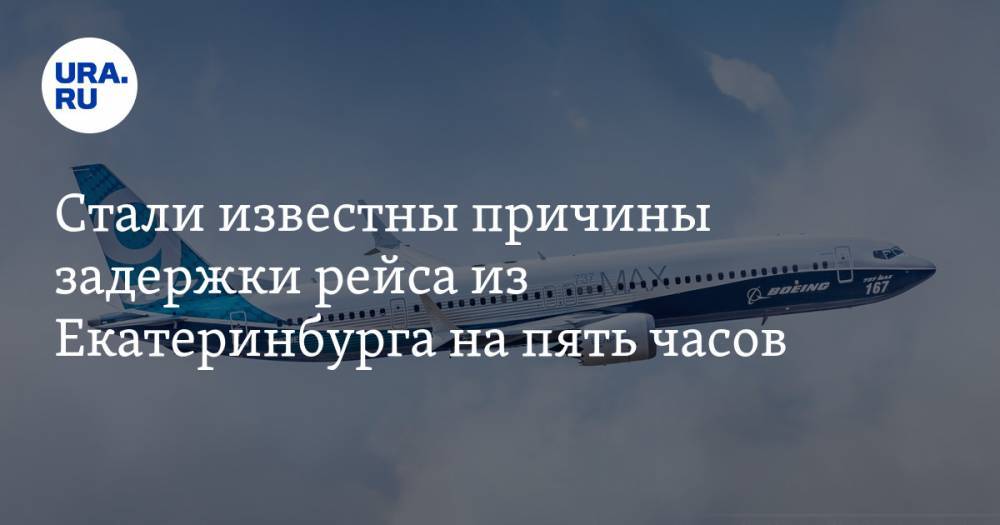 Стали известны причины задержки рейса из Екатеринбурга на пять часов