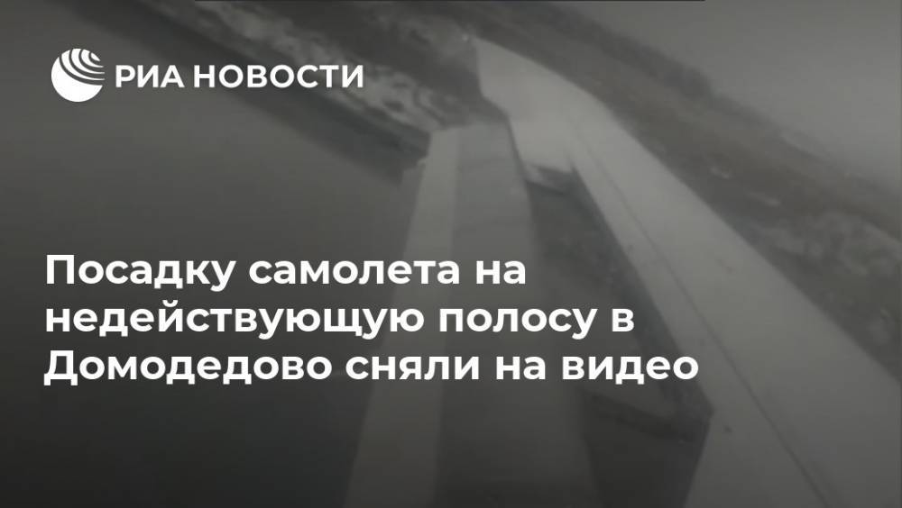 Посадку самолета на недействующую полосу в Домодедово сняли на видео