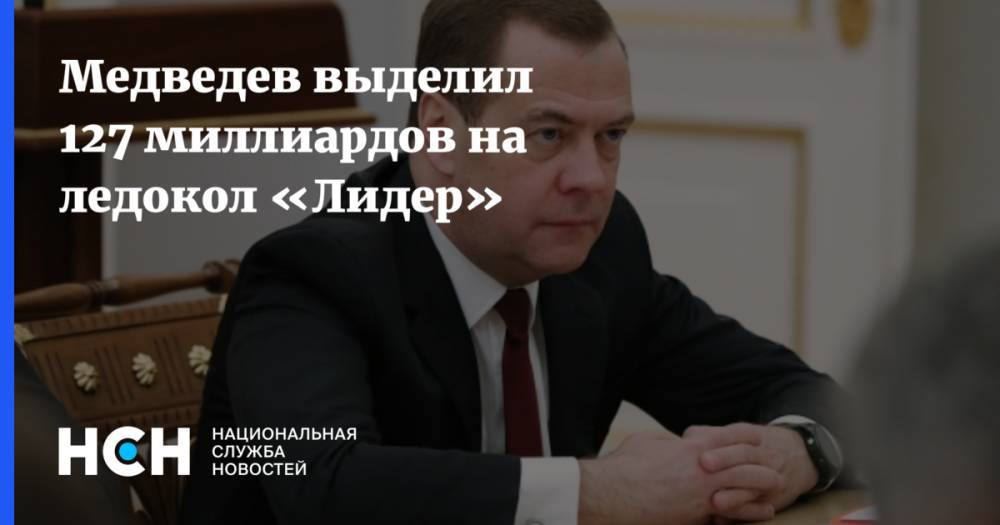 Медведев выделил 127 миллиардов на ледокол «Лидер»