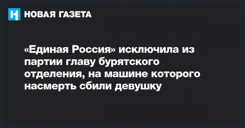 «Единая Россия» исключила из партии главу бурятского отделения, на машине которого насмерть сбили девушку