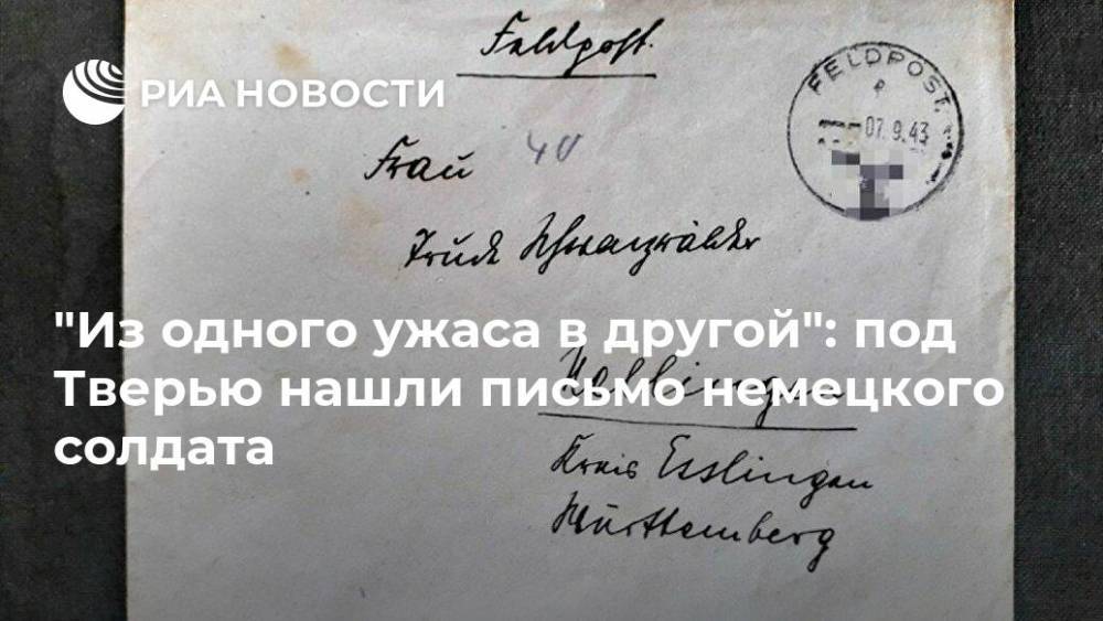 "Из одного ужаса в другой": под Тверью нашли письмо немецкого солдата