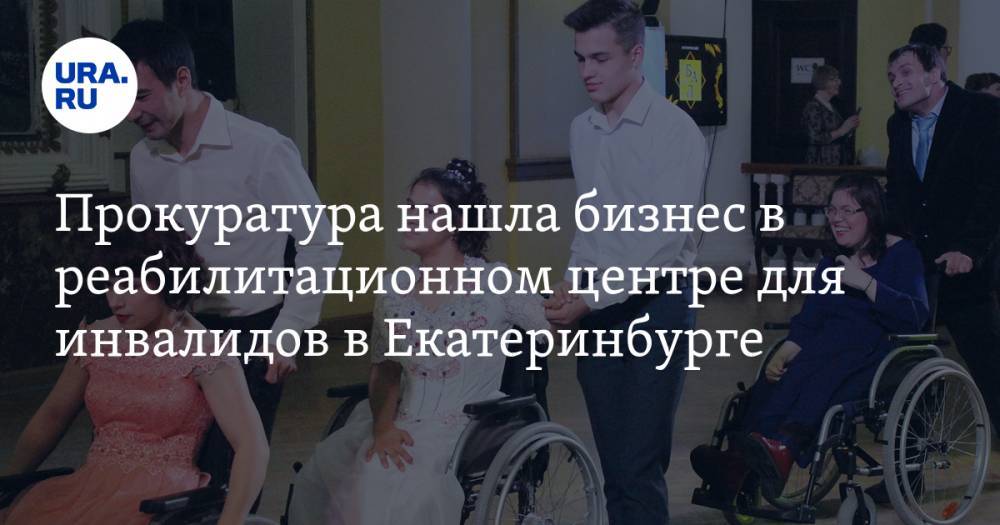 На Урале центр реабилитации инвалидов заподозрили в коррупции