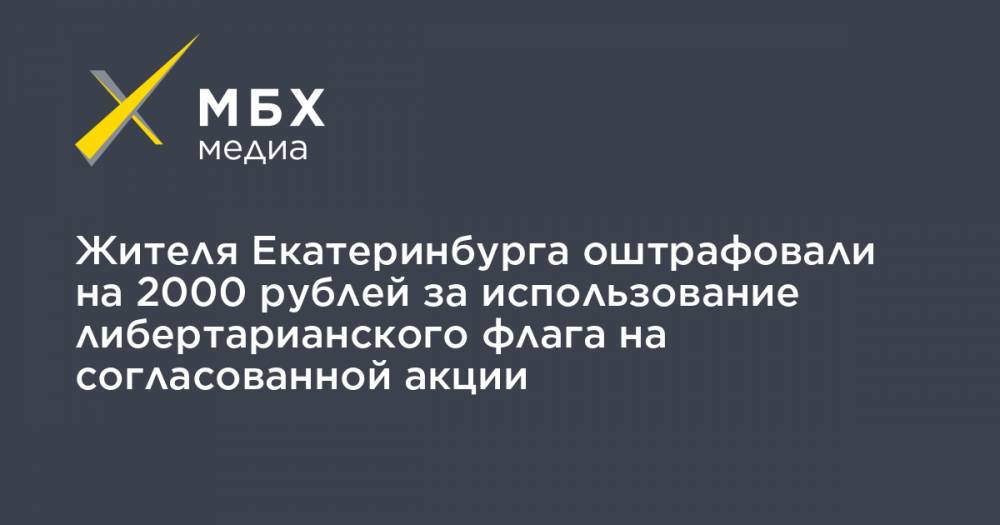 Жителя Екатеринбурга оштрафовали на 2000 рублей за использование либертарианского флага на согласованной акции