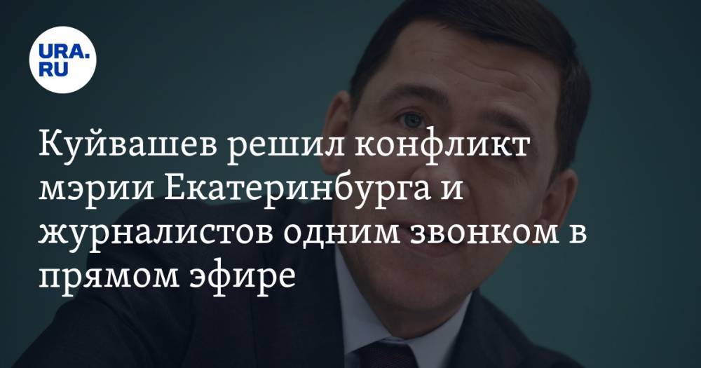 Куйвашев решил конфликт мэрии Екатеринбурга и журналистов одним звонком в прямом эфире
