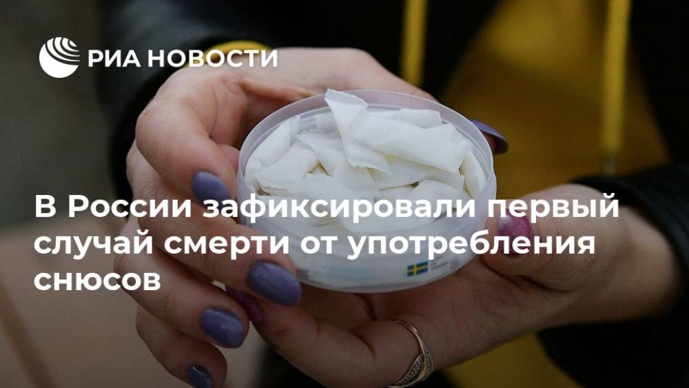 В России зафиксировали первый случай смерти от употребления снюсов