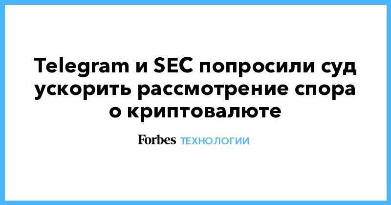 Telegram и SEC попросили суд ускорить рассмотрение спора о криптовалюте