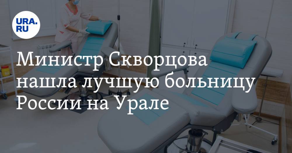 Министр Скворцова нашла лучшую больницу России на Урале