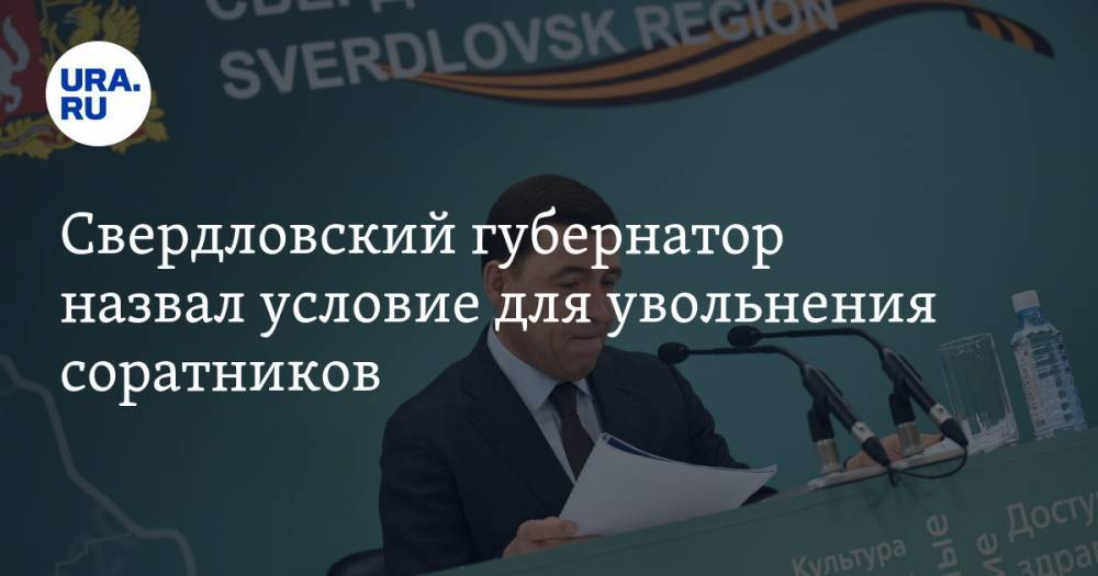 Свердловский губернатор назвал условие для увольнения соратников