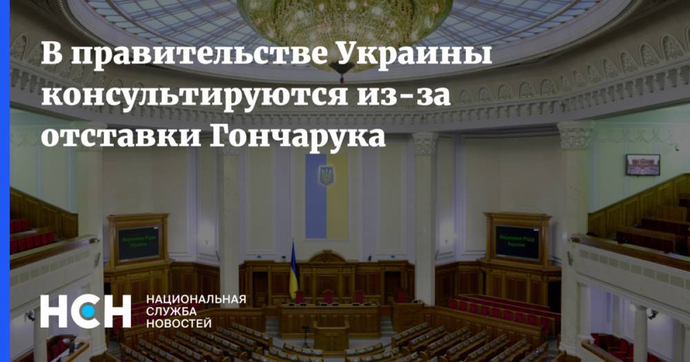 В правительстве Украины консультируются из-за отставки Гончарука
