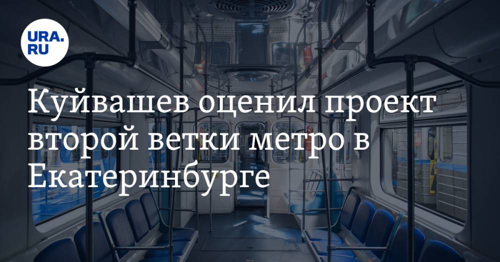 Куйвашев оценил проект второй ветки метро в Екатеринбурге