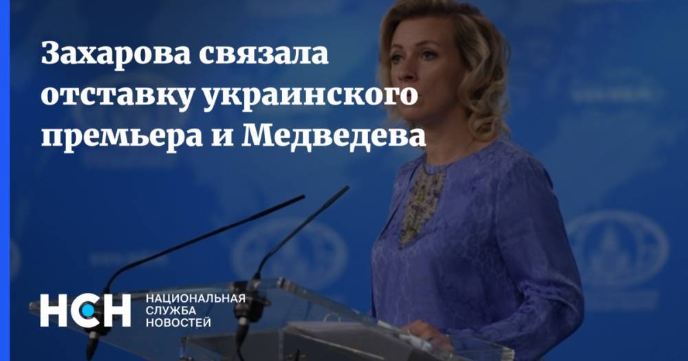 Захарова связала отставку украинского премьера и Медведева