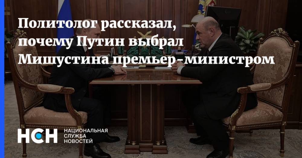 Политолог рассказал, почему Путин выбрал Мишустина премьер-министром