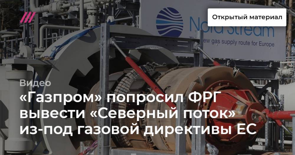 «Газпром» попросил ФРГ вывести «Северный поток» из-под газовой директивы ЕС