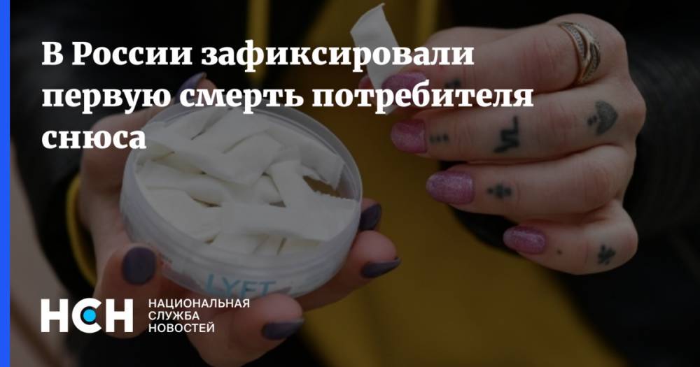 В России зафиксировали первую смерть потребителя снюса