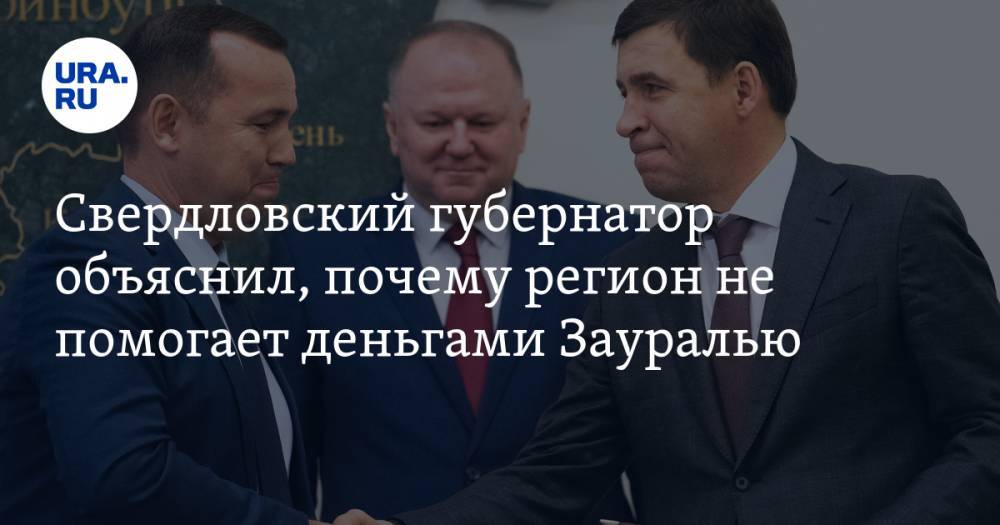 Свердловский губернатор объяснил, почему регион не помогает деньгами Зауралью