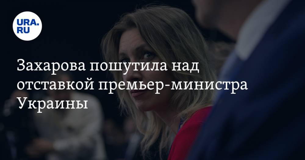 Захарова пошутила над отставкой премьер-министра Украины. «Братский народ во всем»