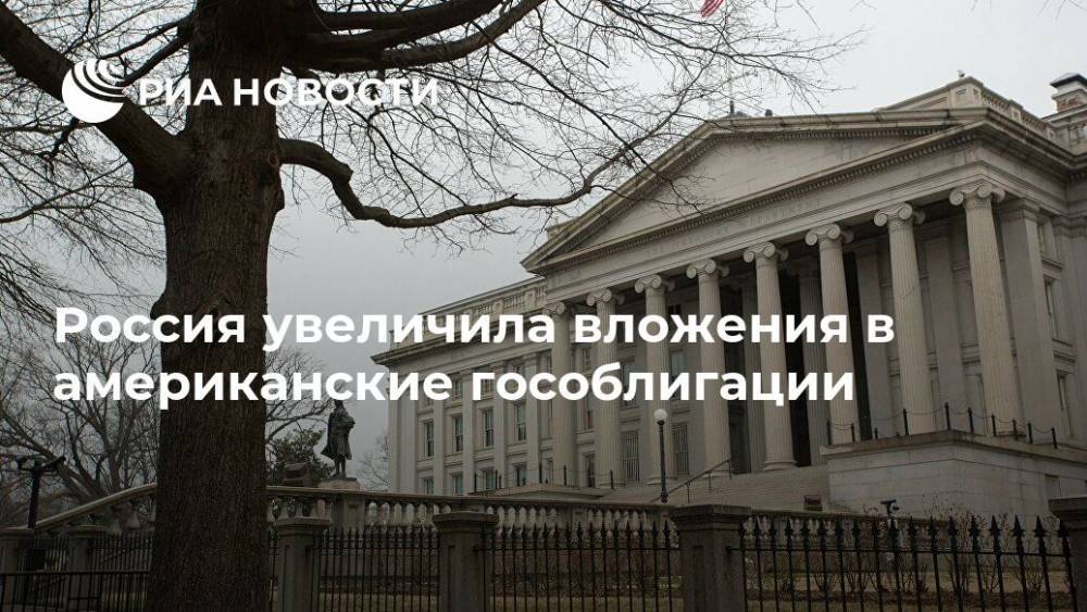Россия увеличила вложения в американские гособлигации
