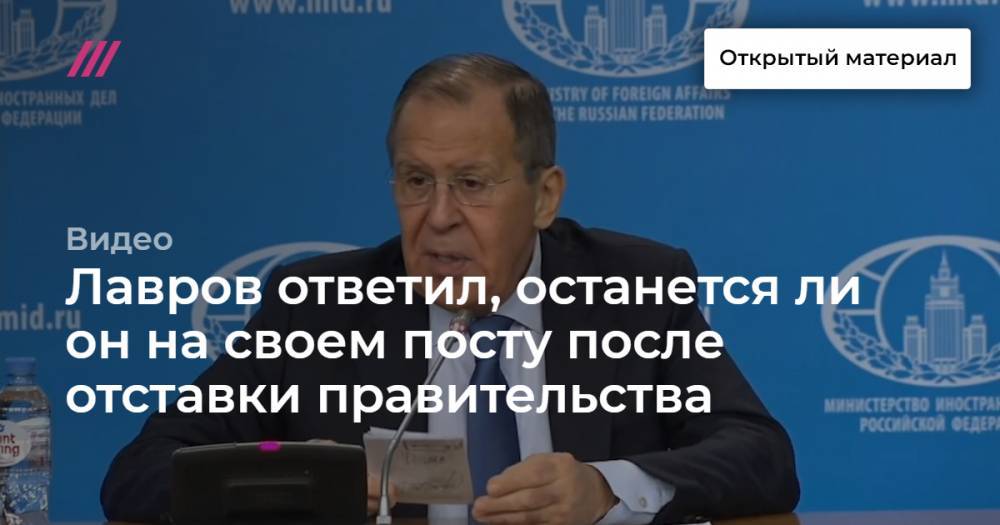 Лавров ответил, останется ли он на своем посту после отставки правительства